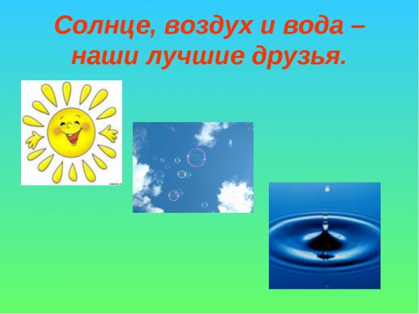 Солнце, воздух и вода – Наши лучшие друзья