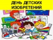 День детских изобретений