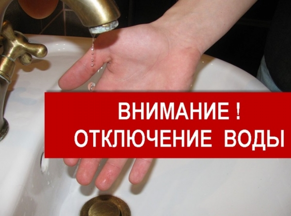 Отключение воды