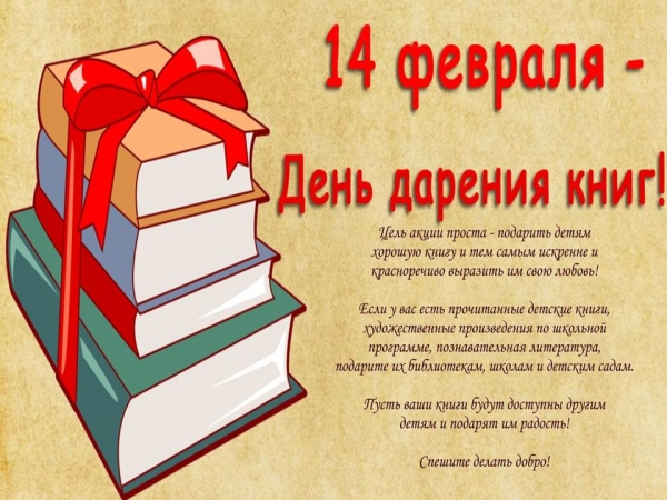 Общероссийская акция «Дарите книги с любовью»