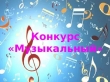 Городской вокальный конкурс «Будем с песенкой дружить!»