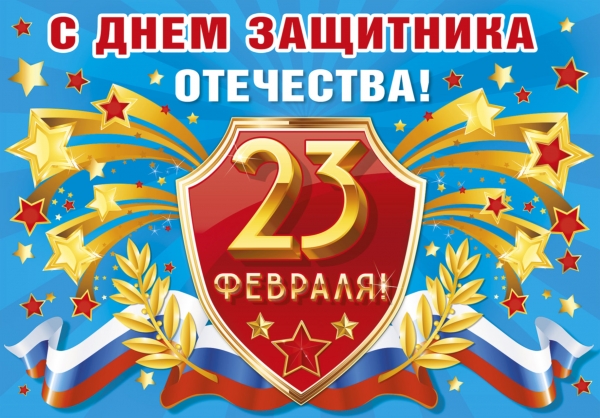 23 февраля!